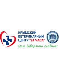 Крымский ветеринарный центр "24 часа"