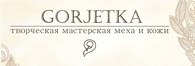 Творческая мастерская меха и кожи «GORJETKA»