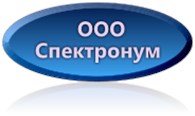 ООО СПЕКТРОНУМ