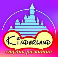 Детский центр развития KINDERLAND