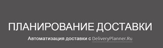 ООО DELIVERY PLANNER