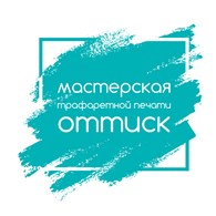 Мастерская трафаретной печати "Оттиск"