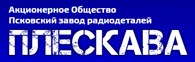 АО Псковский завод радиодеталей "Плескава"