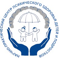 "Научно-практический центр психического здоровья детей и подростков им. Г.Е. Сухаревой "