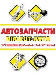 Автозапчасти от Dialect-Avto