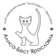 Клуб любителей кошек "Алиса-Бест Ярославль"