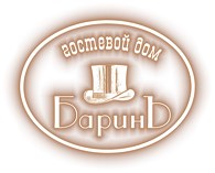 ООО Гостевой дом "Барин"