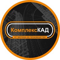 Инжиниринговая компания "Комплекс КАД"