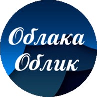  ОБЛАКА-ОБЛИК