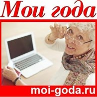 «Мои года»