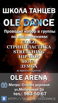 Школа танцев OLE Dance