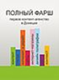 Общество с ограниченной ответственностью Агентство контента «Полный фарш»