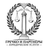 Юридическая помощь "Гречко К.П. и Партнеры"