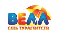 ООО Турагентство "Велл" Новосибирск