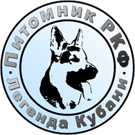 Питомник собак "Легенда Кубани"