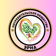 Потребительское общество "ЭРНА"