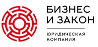 Юридическая компания "Бизнес и Закон"