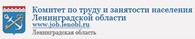  Комитет по труду и занятости населения Ленинградской области