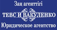 Юридическое агентство "Тевс и Вакуленко"