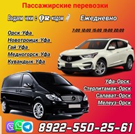 Такси "КОМФОРТ+" ОРСК-УФА-ОРСК 