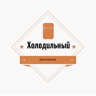 Холодильный ремтехник