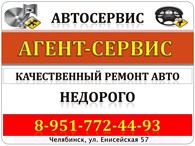 ООО Автосервис Агент-Сервис