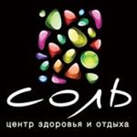  СОЛЬ, центр здоровья и отдыха