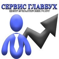 СЕРВИС ГЛАВБУХ, Центр бухгалтерских услуг