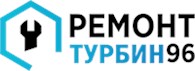 ООО «Ремонт-турбин96.рф»