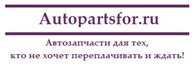 ООО Autopartsfor