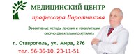 Медицинский центр профессора Воротникова