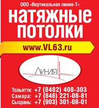 ВЕРТИКАЛЬНАЯ ЛИНИЯ, натяжные потолки в Тольятти, Самаре, Сызрани, Жигулевске