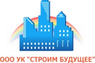 ООО Управляющая компания "Строим будущее"