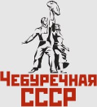 "Чебуречная СССР" (Закрыто)