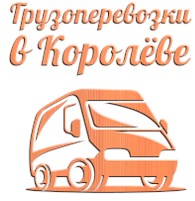 ООО Грузоперевозки (Королев)