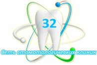 Стоматологическая клиника «32»