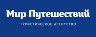 Мир Путешествий