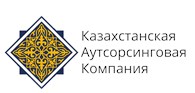 ТОО Казахстанская Аутсорсинговая Компания
