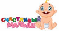 Счастливый малыш