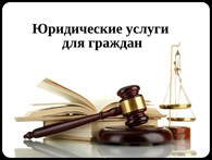 ЗАКОНиК, Юридические услуги