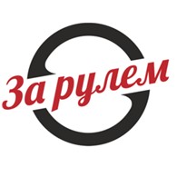  За рулём