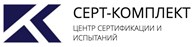  СЕРТ - КОМПЛЕКТ