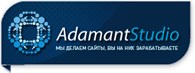 ООО Adamant-Studio - разработка сайтов