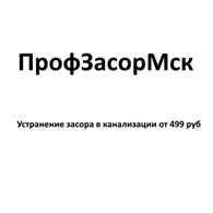 ООО ПрофЗасорМск