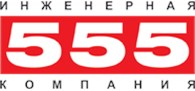 "Инженерная компания 555" Москва