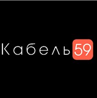 Кабель 59