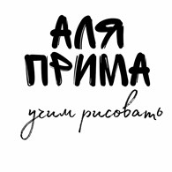 "А-ля Прима"