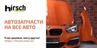 Интернет-магазин автозапчастей HIRSCH