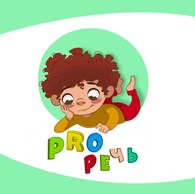  "PRO РЕЧЬ"