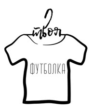 ООО Студия печати "Твоя футболка!"
